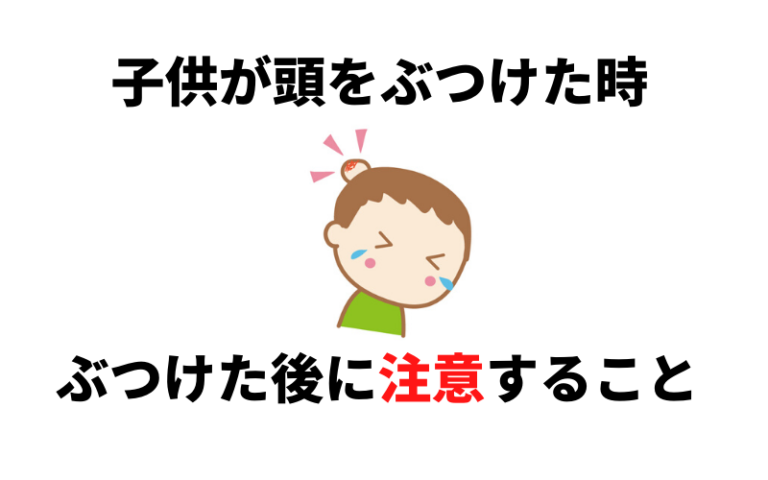 子供が頭をぶつけた、打った後にすぐに寝るなど異変があったら注意！